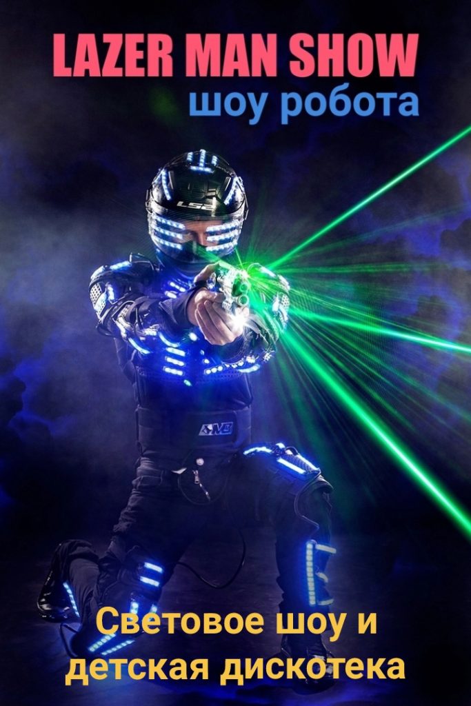Заказать шоу робота на детский праздник